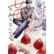 ショートケーキの苺にはさわらないで(キャラ文庫) [文庫]
