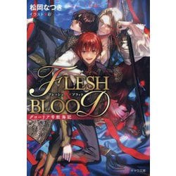 グローリア号航海記―FLESH & BLOOD番外編(キャラ文庫) [文庫]