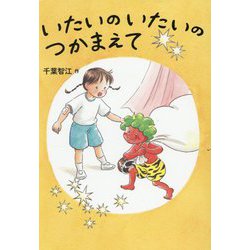 いたいのいたいのつかまえて [単行本]