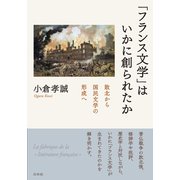 「フランス文学」はいかに創られたか－敗北から国民文学の形成へ [単行本]
