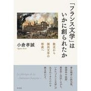 「フランス文学」はいかに創られたか－敗北から国民文学の形成へ [単行本]