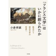「フランス文学」はいかに創られたか―敗北から国民文学の形成へ [単行本]