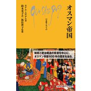 オスマン帝国(文庫クセジュ<1072>) [新書]