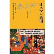 オスマン帝国(文庫クセジュ<1072>) [新書]