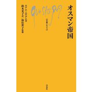 オスマン帝国(文庫クセジュ) [新書]