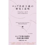 ロシア共産主義の歴史と意味(白水Uブックス／思想の地平線<1147>) [新書]