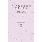 ロシア共産主義の歴史と意味(白水Uブックス―思想の地平線) [新書]