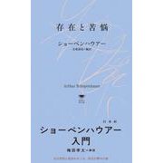 存在と苦悩(白水Uブックス／思想の地平線<1148>) [新書]