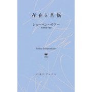 存在と苦悩(白水Uブックス―思想の地平線) [新書]