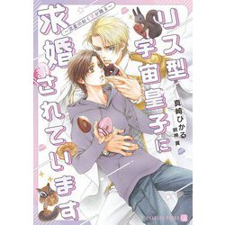 リス型宇宙皇子に求婚されています―流星の如く愛が降る(ショコラ文庫) [文庫]