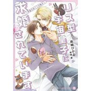 リス型宇宙皇子に求婚されています―流星の如く愛が降る(ショコラ文庫) [文庫]