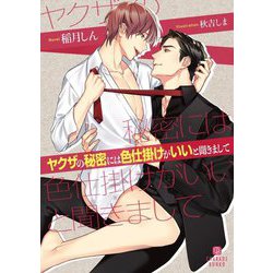 ヤクザの秘密には色仕掛けがいいと聞きまして(ショコラ文庫) [文庫]