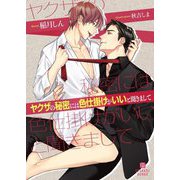 ヤクザの秘密には色仕掛けがいいと聞きまして(ショコラ文庫) [文庫]