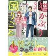 猫かぶり女子の面倒な困りごと(ベリーズ文庫with) [文庫]