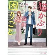 猫かぶり女子の面倒な困りごと(ベリーズ文庫―with) [文庫]