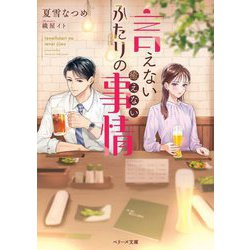 言えないふたりの癒えない事情(ベリーズ文庫―with) [文庫]