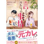 言えないふたりの癒えない事情(ベリーズ文庫with) [文庫]