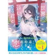 世界でいちばん遠いところにいる君と(スターツ出版文庫) [文庫]