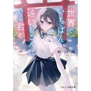 世界でいちばん遠いところにいる君と(スターツ出版文庫) [文庫]