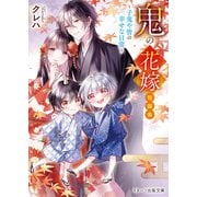 鬼の花嫁　短編集～子鬼や皆の幸せな日常～(スターツ出版文庫) [文庫]