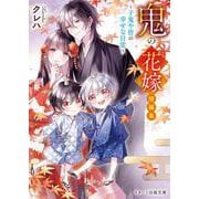 鬼の花嫁　短編集～子鬼や皆の幸せな日常～(スターツ出版文庫) [文庫]