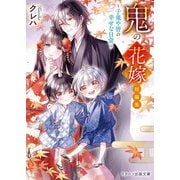 鬼の花嫁 短編集―子鬼や皆の幸せな日常(スターツ出版文庫) [文庫]