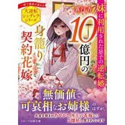 10億円の身籠り契約花嫁～妹に利用された忌子の逆転婚～(スターツ出版文庫) [文庫]