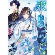 氷の花嫁―笑顔を失った能面の少女が幸せになるまで(スターツ出版文庫) [文庫]