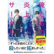 俺たちの炎上サークル(スターツ出版文庫アンチブルー) [文庫]