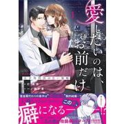 愛したいのは、お前だけ～天才外科医の甘い策略～【財閥御曹司シリーズ】　１(ベリーズコミックス) [コミック]