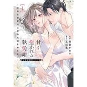 甘く抱かれる執愛婚―冷酷な御曹司は契約花嫁を離さない―【財閥御曹司シリーズ】　１(ベリーズコミックス) [コミック]