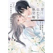 甘く抱かれる執愛婚―冷酷な御曹司は契約花嫁を離さない―【財閥御曹司シリーズ】　２(ベリーズコミックス) [コミック]