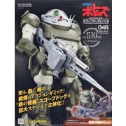 ボトムズスコープドッグをつくる 2025年 8/20号 （46号） [雑誌]