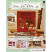 私の小さなパリのお店 2025年 8/20号 （33号） [雑誌]