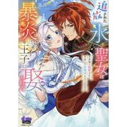 追放された氷の聖女は暴炎の王子に娶られる(1) ～旦那様に寵（donna Comics） [コミック]