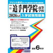 追手門学院高等学校 2026年春受験用（大阪府私立高等学校入学試験問題集 11） [全集叢書]