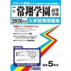 常翔学園高等学校 2026年春受験用（大阪府私立高等学校入学試験問題集 14） [全集叢書]
