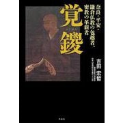 覚鑁－奈良・平安・鎌倉仏教の包越者、密教の革新者 [単行本]