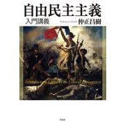 自由民主主義入門講義 [単行本]