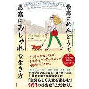 世界でミラノ女性だけが知っている最高にめんどうで最高におしゃれな生き方 [単行本]