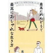 世界でミラノ女性だけが知っている最高にめんどうで最高におしゃれな生き方 [単行本]
