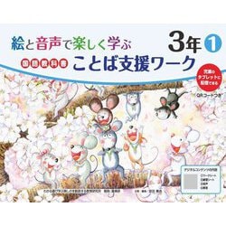 絵と音声で楽しく学ぶ国語教科書ことば支援ワーク3年〈1〉QRコードつき―児童のタブレットに配信できる [単行本]