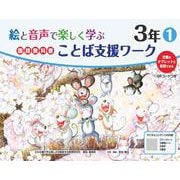 絵と音声で楽しく学ぶ国語教科書ことば支援ワーク３年①QＲコードつき－児童のタブレットに配信できる [単行本]