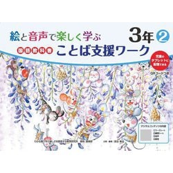 絵と音声で楽しく学ぶ国語教科書ことば支援ワーク3年〈2〉QRコードつき―児童のタブレットに配信できる [単行本]