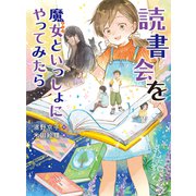 読書会を魔女といっしょにやってみたら(読書の時間<26>) [全集叢書]