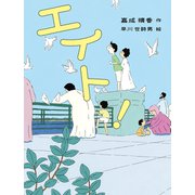 エイト！(読書の時間<27>) [全集叢書]