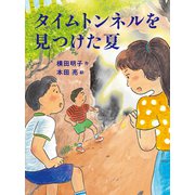 タイムトンネルを見つけた夏(読書の時間<28>) [全集叢書]