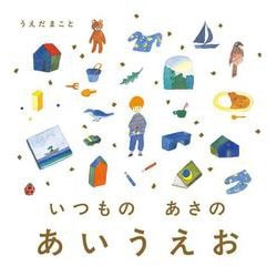 いつもの　あさの　あいうえお [絵本]