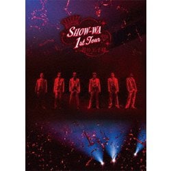 SHOW-WA／SHOW-WA 1st TOUR 君の王子様 -大千穐楽- [DVD]