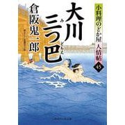 大川三つ巴　小料理のどか屋 人情帖45(時代小説文庫) [文庫]